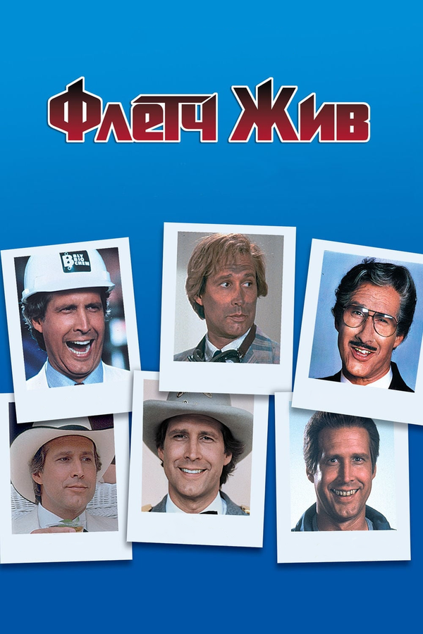 Постер: Флетч жив (1989)