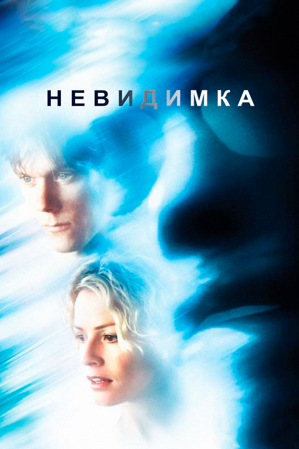 Постер: Невидимка (2000)