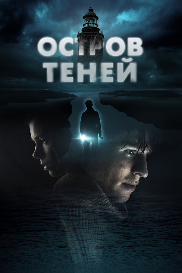 Постер: Остров теней (2023)