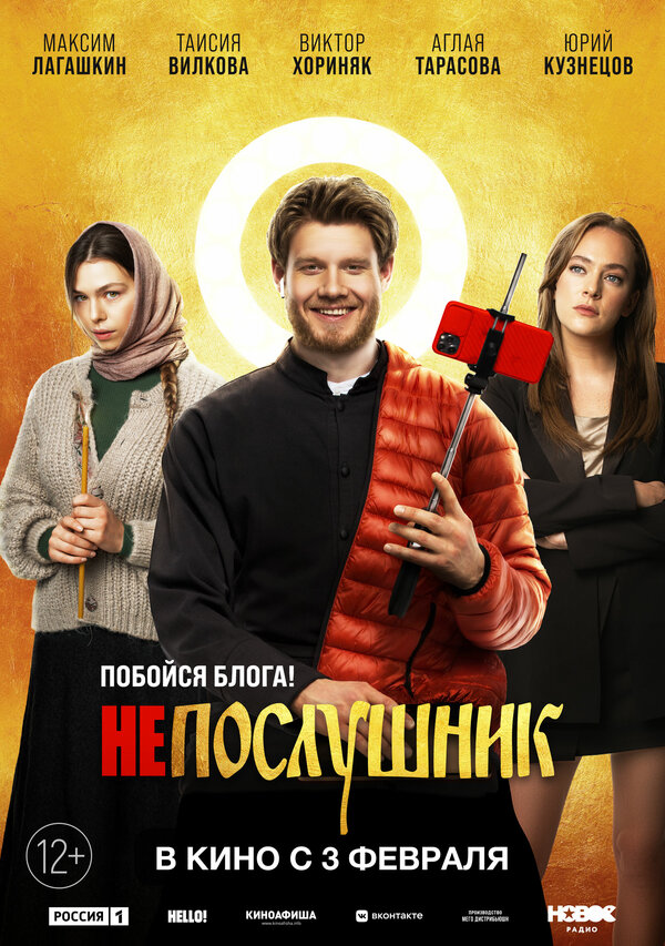 Постер: Непослушник (2022)