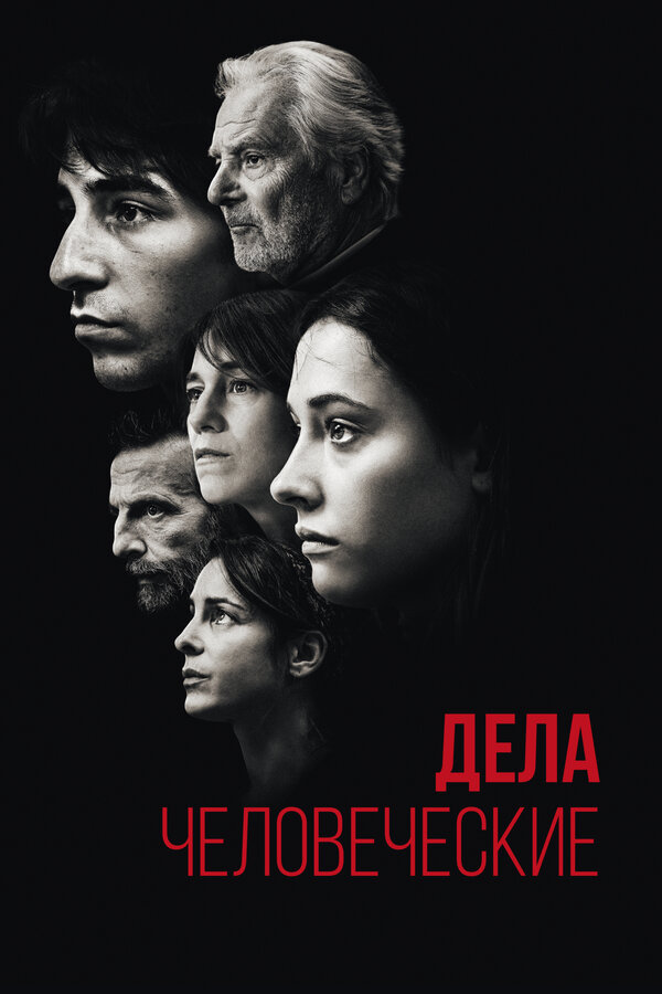 Постер: Дела человеческие (2021)
