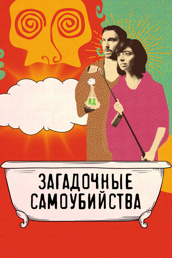 Постер: Загадочные самоубийства (2018)