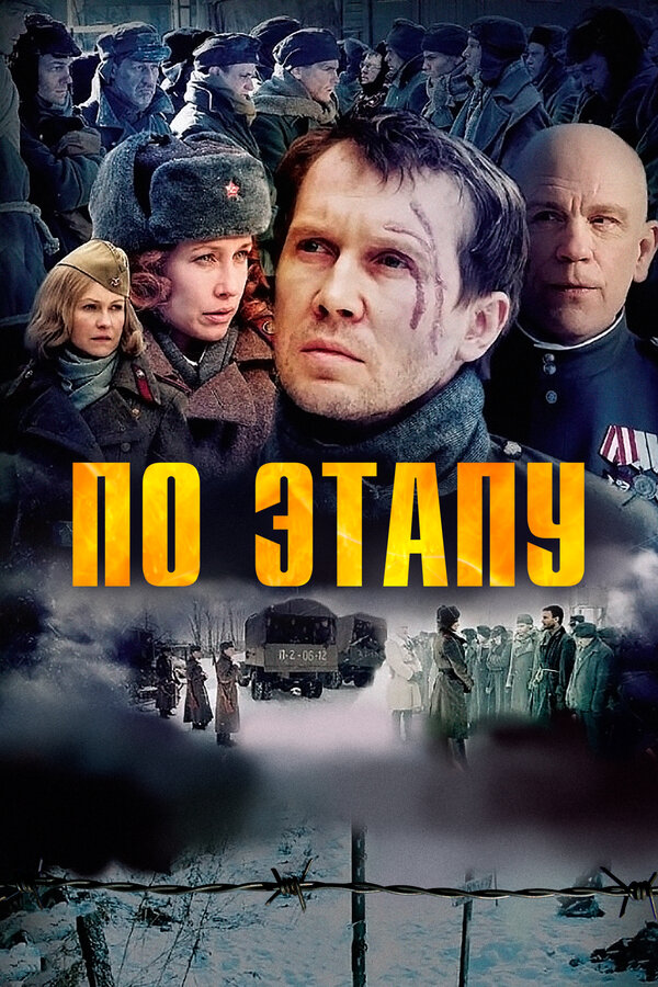 Постер: По этапу (2006)