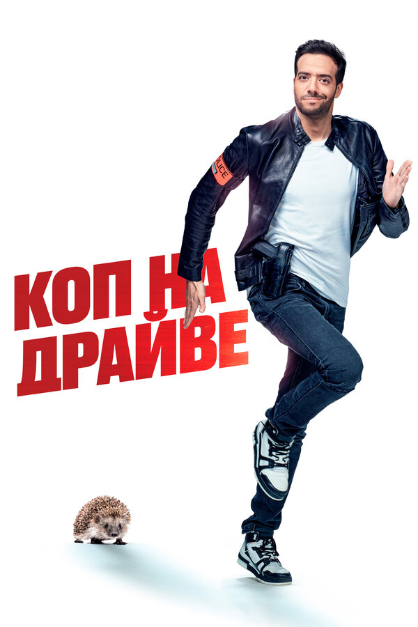 Постер: Коп на драйве (2020)