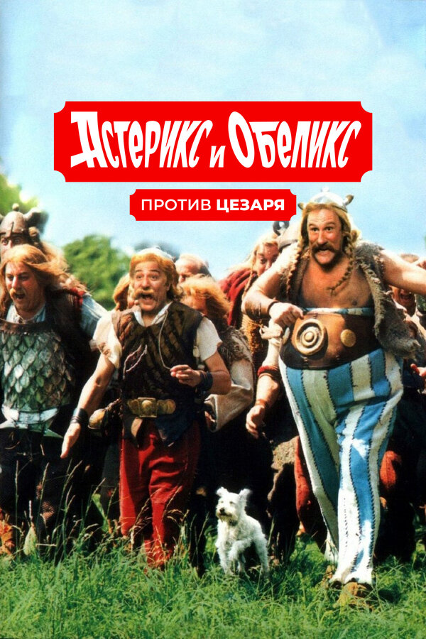Постер: Астерикс и Обеликс против Цезаря (1999)