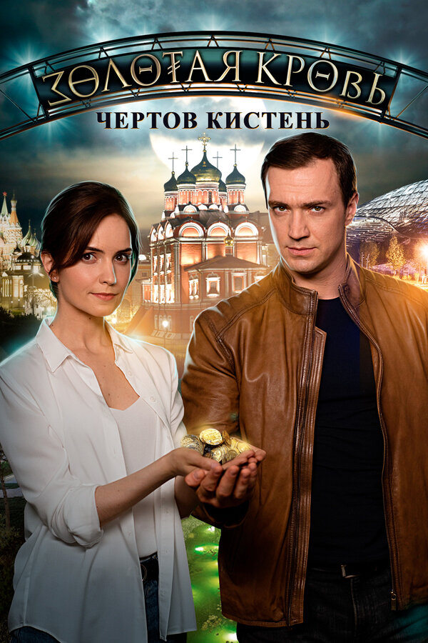 Постер: Золотая кровь. Чёртов кистень (2021)