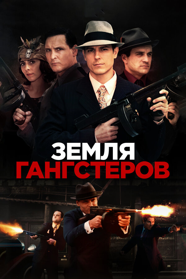 Постер: Земля гангстеров (2017)