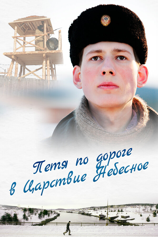 Постер: Петя по дороге в Царствие Небесное (2009)