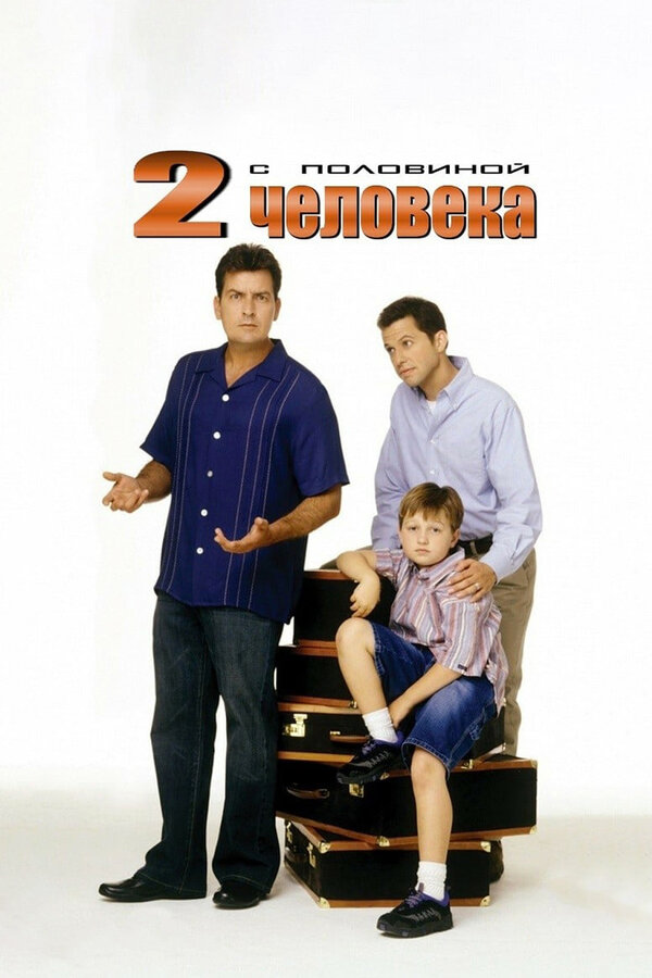 Постер: Два с половиной человека (2003)
