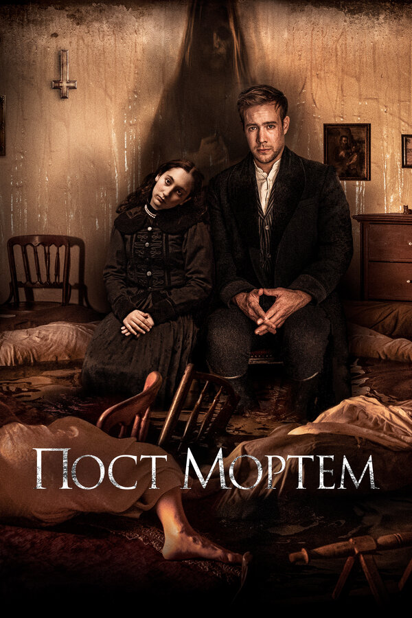 Постер: Пост Мортем (2020)