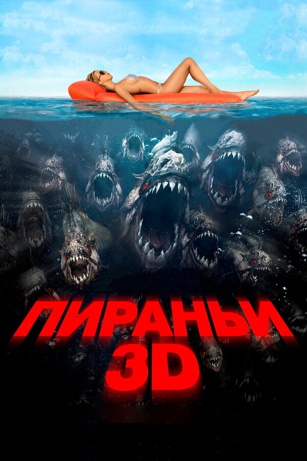 Постер: Пираньи 3D (2010)
