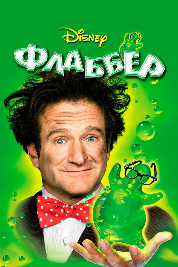Постер: Флаббер (1997)
