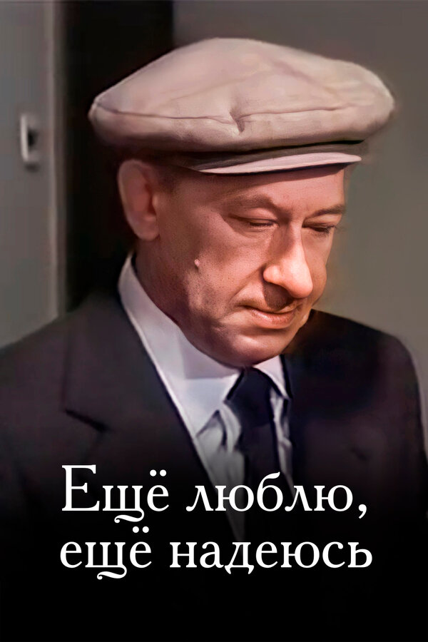 Постер: Еще люблю, еще надеюсь (1984)