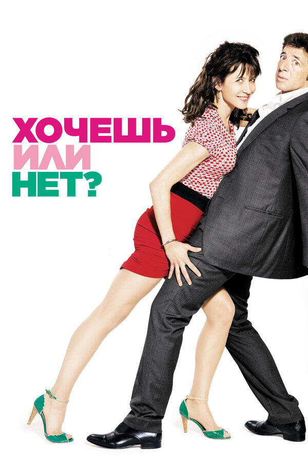 Постер: Хочешь или нет? (2014)
