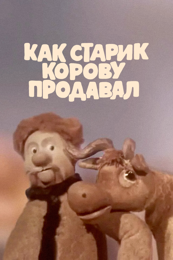 Постер: Как старик корову продавал (1980)
