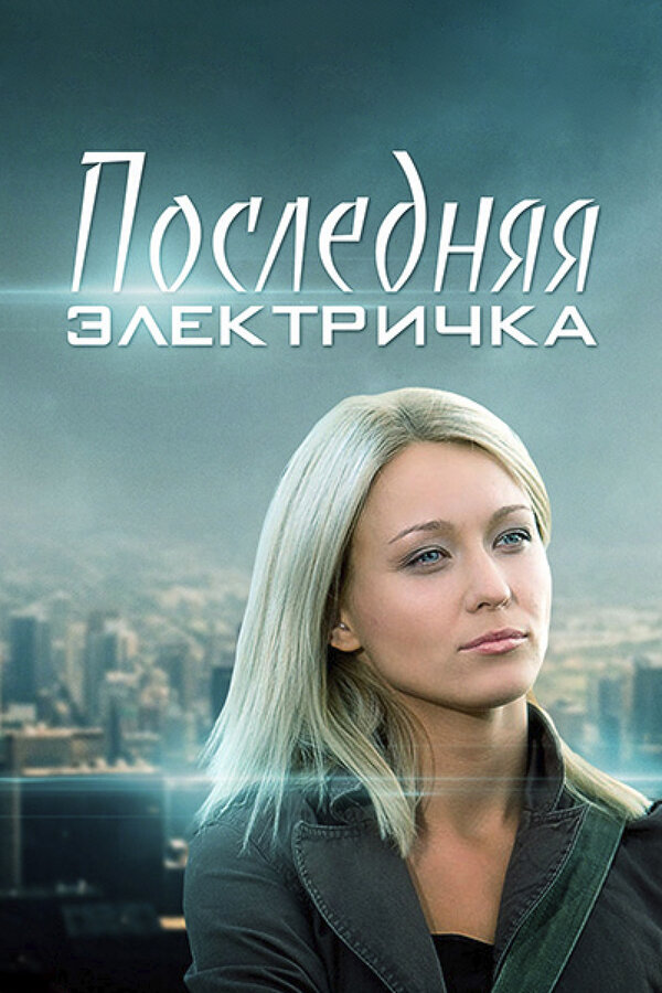 Постер: Последняя электричка (2015)