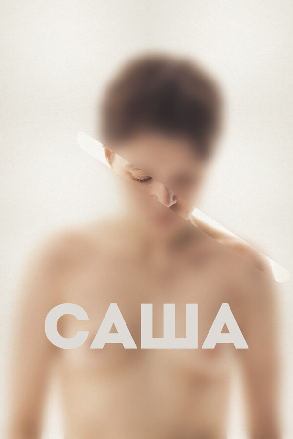 Постер: Саша (2022)