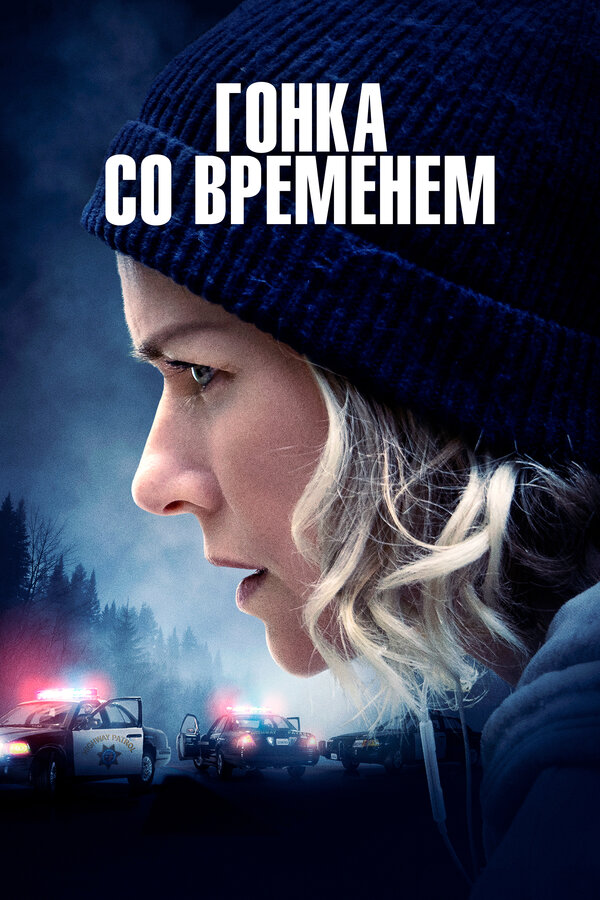 Постер: Гонка со временем (2021)