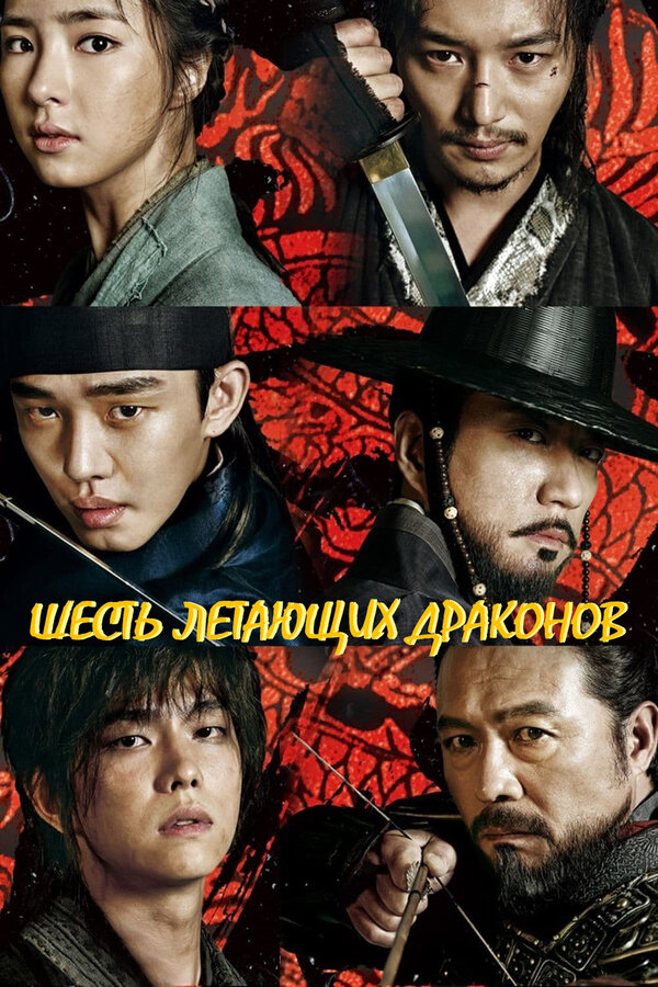 Постер: Шесть летающих драконов (2015)