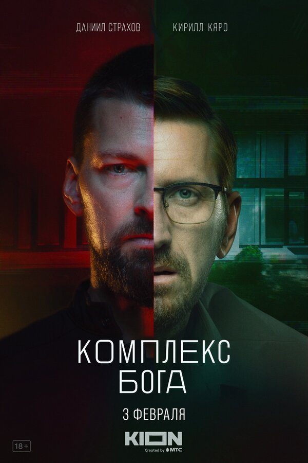 Постер: Комплекс бога (2022)