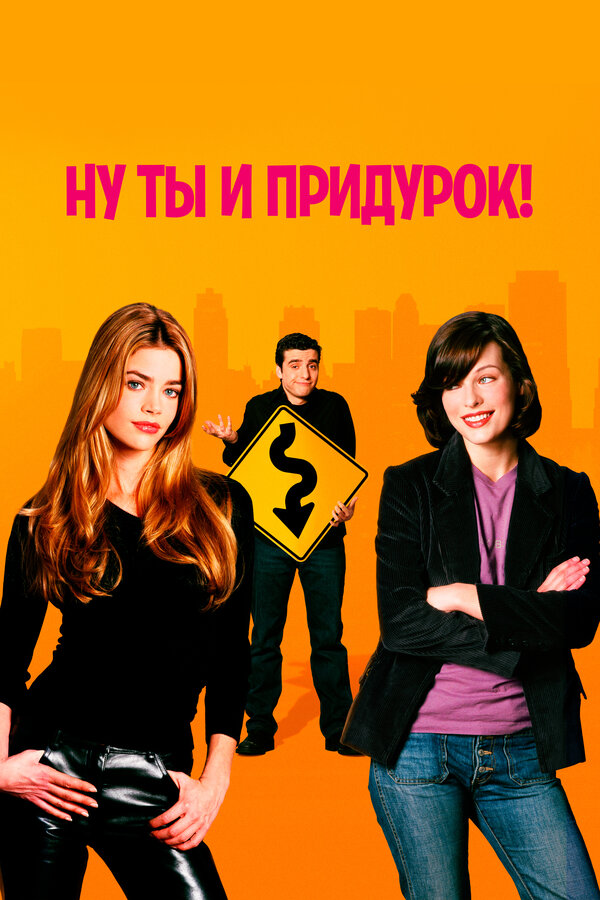 Постер: Ну ты и придурок! (2002)