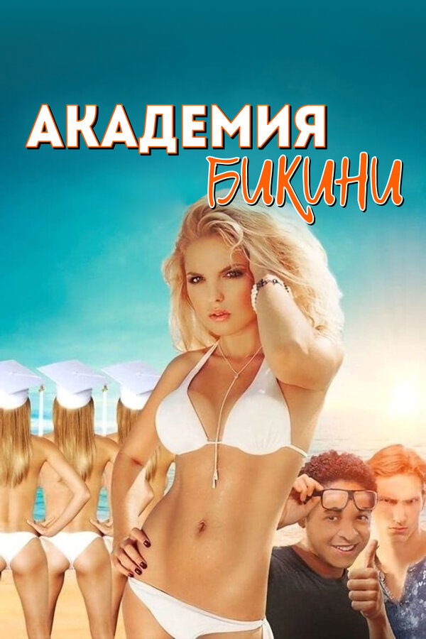 Постер: Академия бикини (2015)