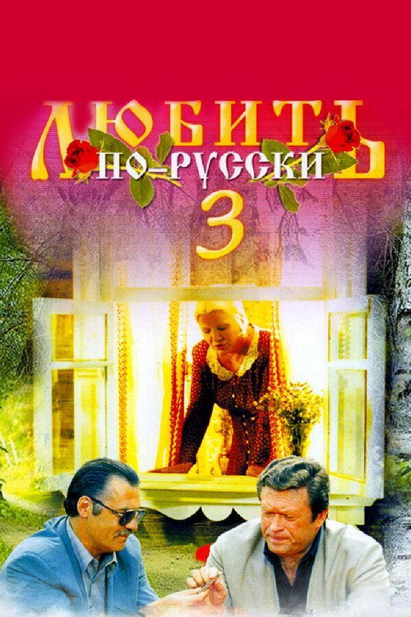 Постер: Любить по-русски 3: Губернатор (1999)