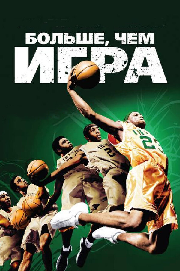 Постер: Больше, чем игра (2008)