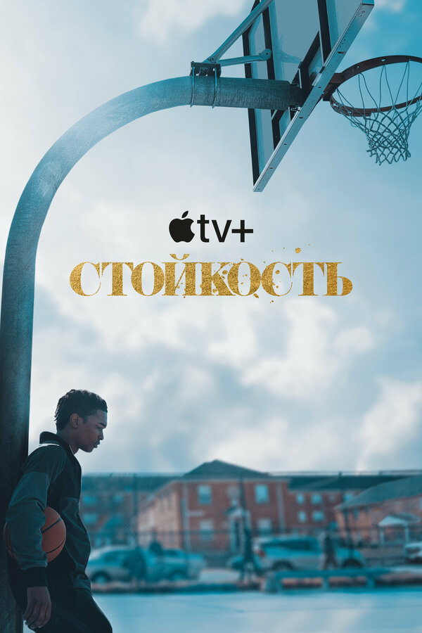 Постер: Стойкость (2021)