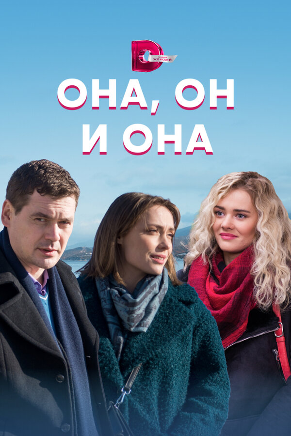 Постер: Она, он и она (2021)