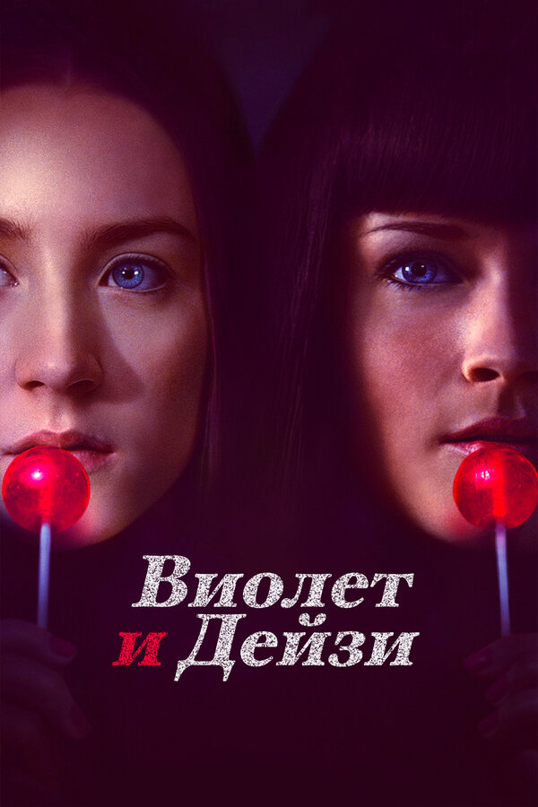 Постер: Виолет и Дейзи (2012)