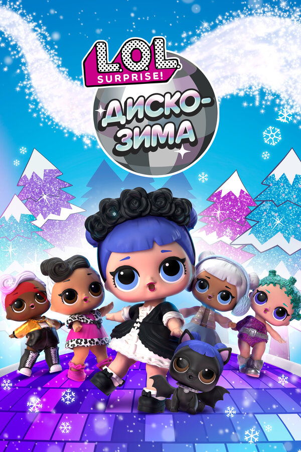 Постер: LOL. Диско-зима (2019)