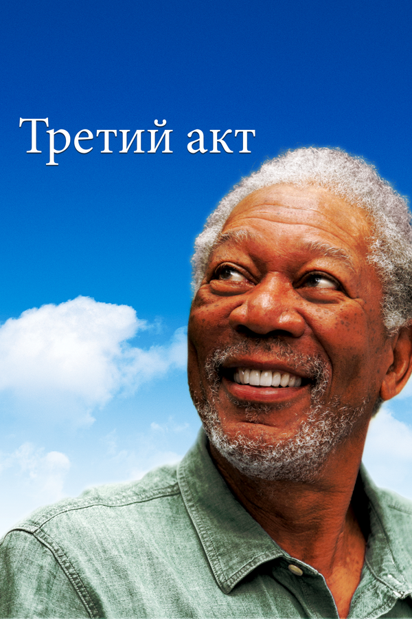 Постер: Третий акт (2011)
