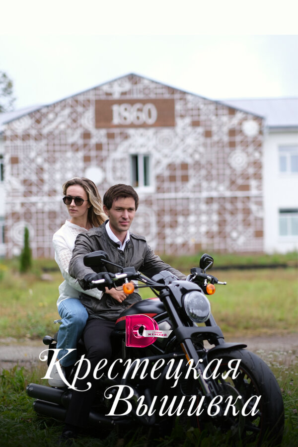 Постер: Крестецкая вышивка (2022)