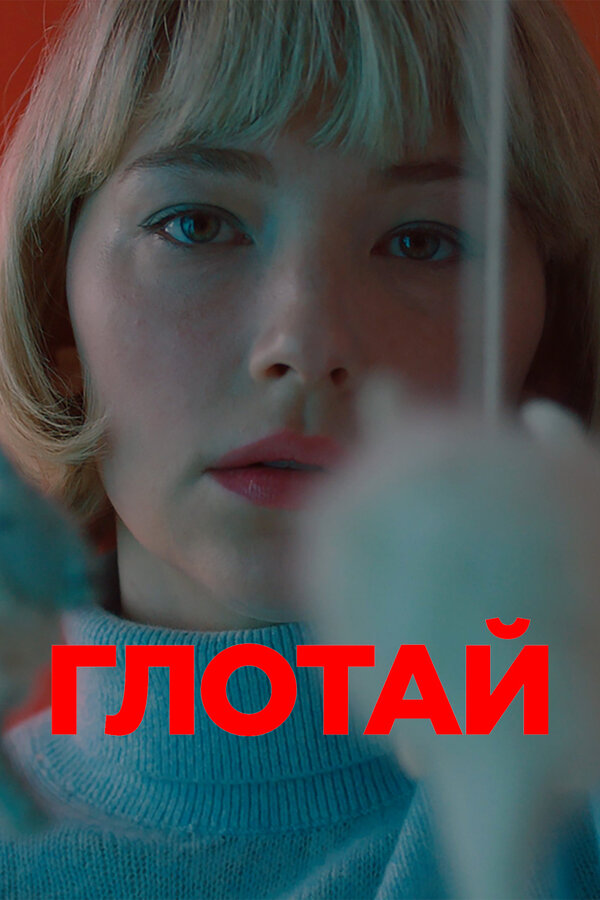 Постер: Глотай (2019)