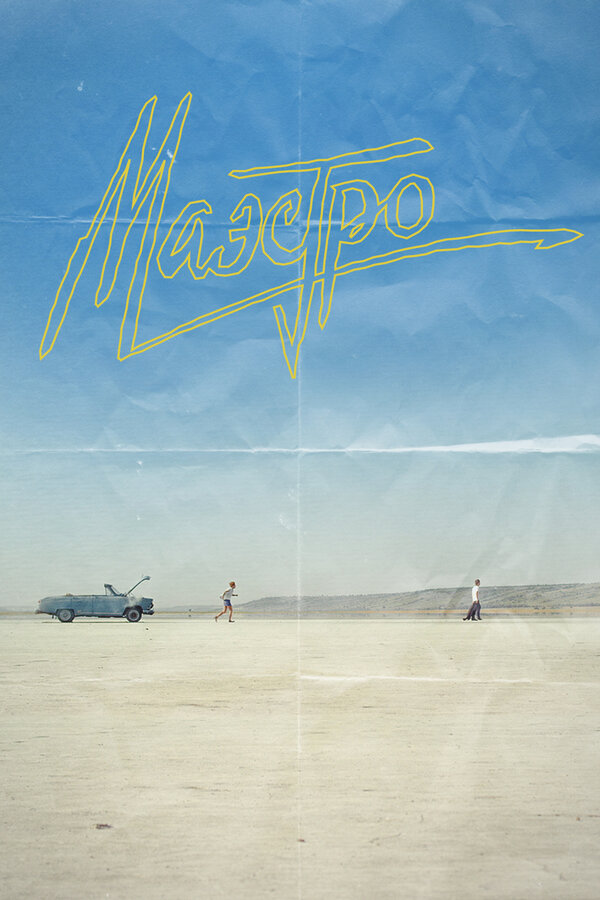 Постер: Маэстро (2016)