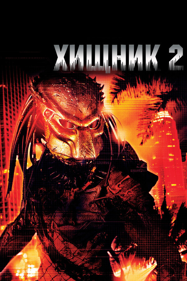 Постер: Хищник 2 (1990)