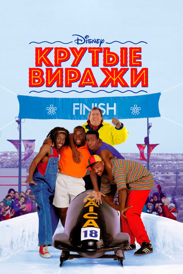 Постер: Крутые виражи (1993)