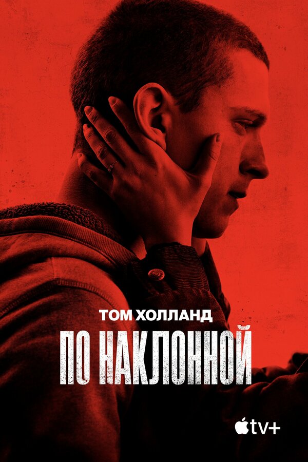 Постер: По наклонной (2020)
