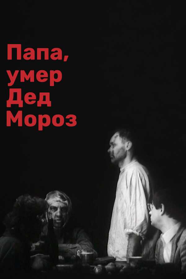 Постер: Папа, умер Дед Мороз (1991)