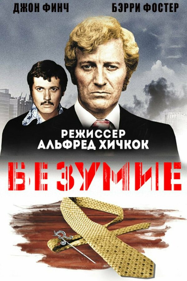Постер: Безумие (1972)
