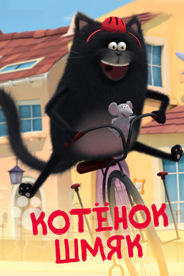 Постер: Котенок Шмяк (2020)