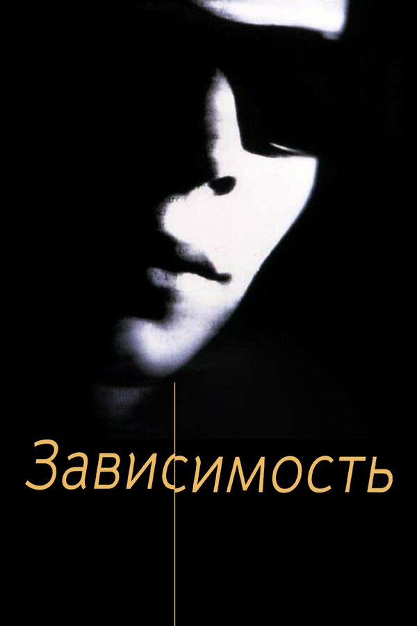 Постер: Зависимость (1994)