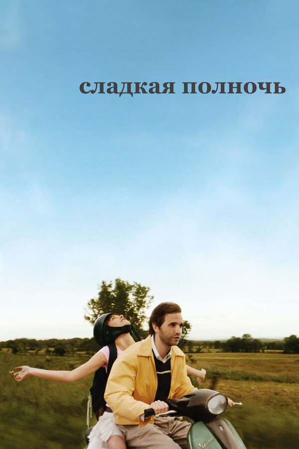 Постер: Сладкая полночь (2007)