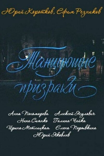Постер: Танцующие призраки (1992)