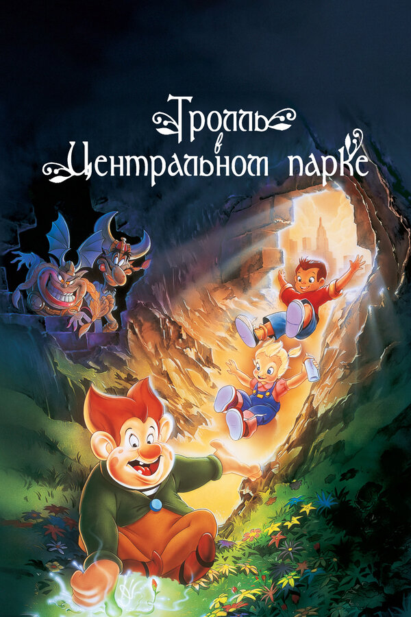 Постер: Тролль в Центральном парке (1994)