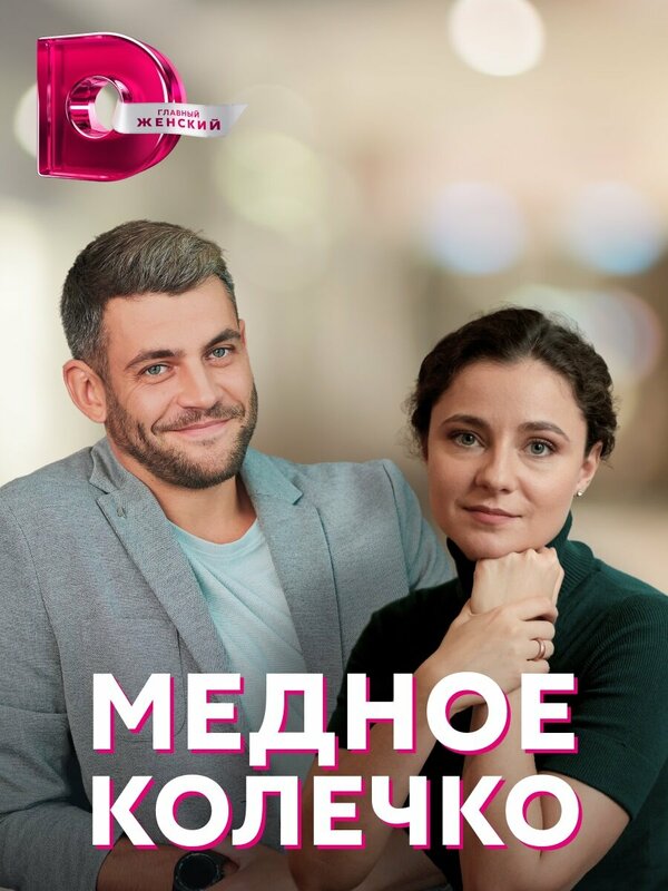 Постер: Медное колечко (2022)
