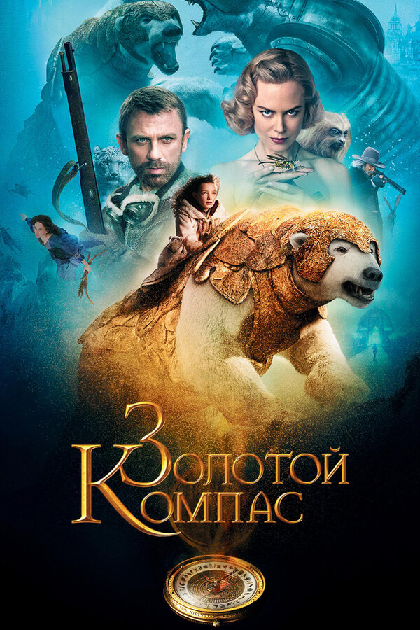 Постер: Золотой компас (2007)