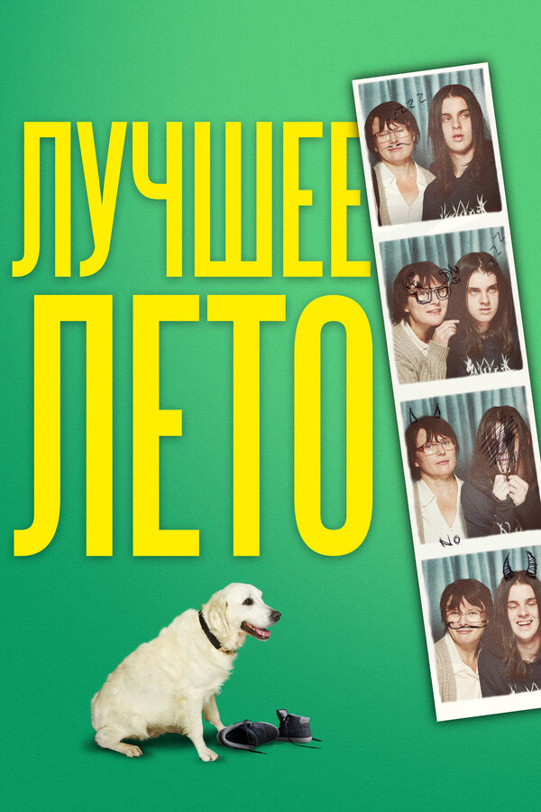 Постер: Лучшее лето (2019)