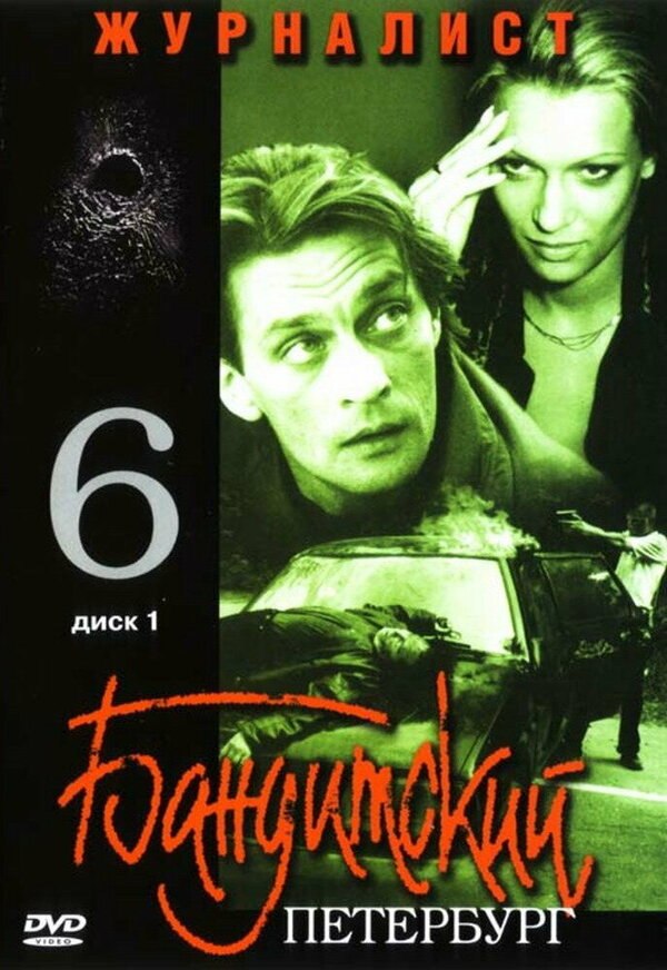 Постер: Бандитский Петербург 6: Журналист (2003)